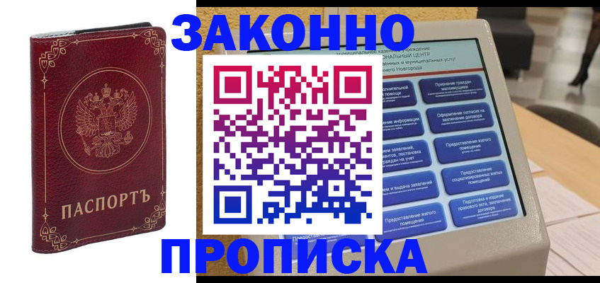 прописка в квартире в Советске